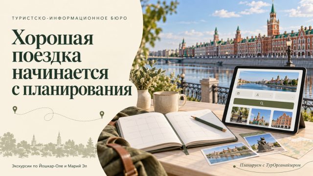 турорганайзер в туристско-информационном бюро